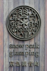 snow peak glamping 京急観音崎